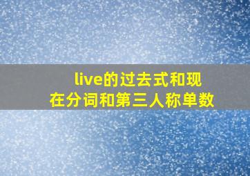 live的过去式和现在分词和第三人称单数