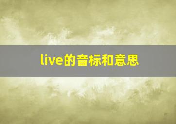 live的音标和意思