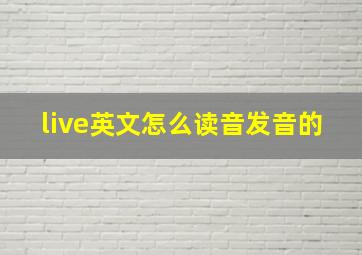 live英文怎么读音发音的