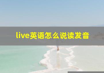 live英语怎么说读发音