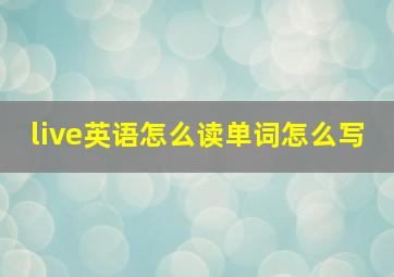 live英语怎么读单词怎么写