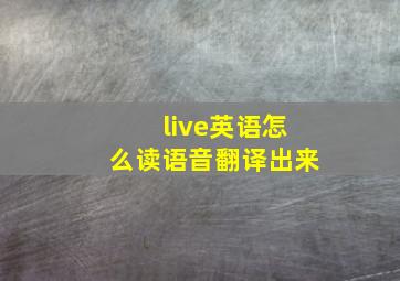 live英语怎么读语音翻译出来