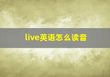 live英语怎么读音