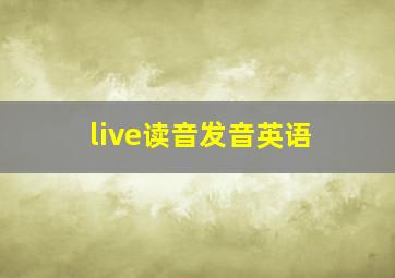 live读音发音英语