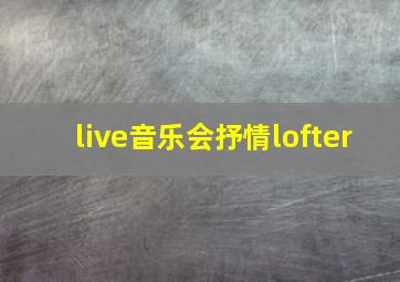 live音乐会抒情lofter