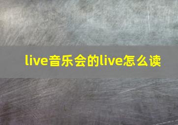 live音乐会的live怎么读