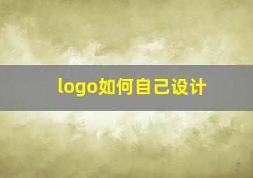 logo如何自己设计