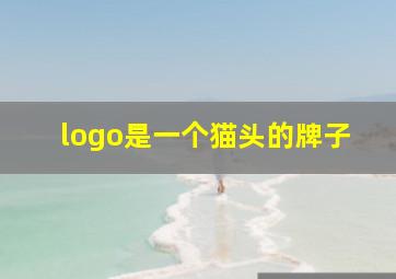 logo是一个猫头的牌子