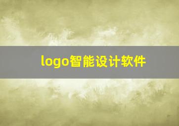 logo智能设计软件