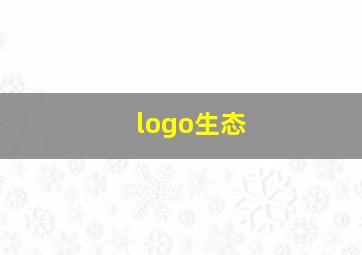 logo生态