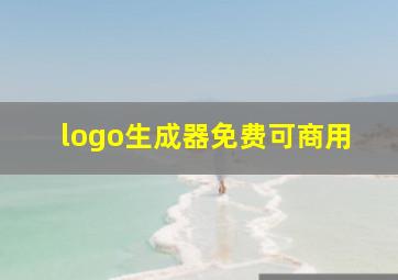 logo生成器免费可商用