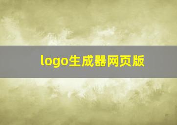 logo生成器网页版