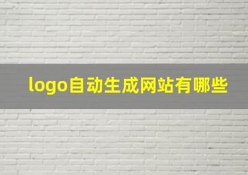 logo自动生成网站有哪些