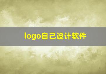 logo自己设计软件