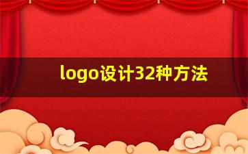 logo设计32种方法