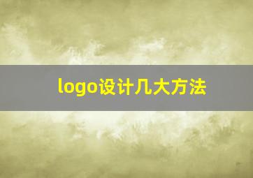 logo设计几大方法