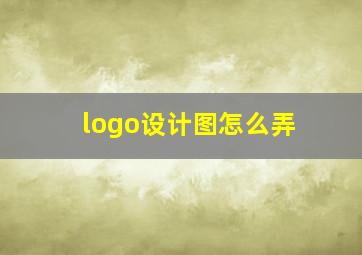 logo设计图怎么弄