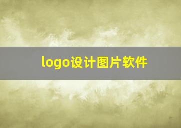 logo设计图片软件