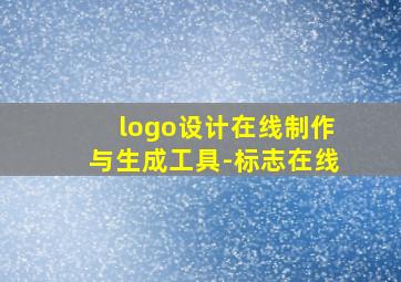 logo设计在线制作与生成工具-标志在线