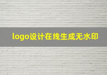 logo设计在线生成无水印