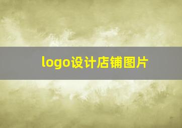 logo设计店铺图片