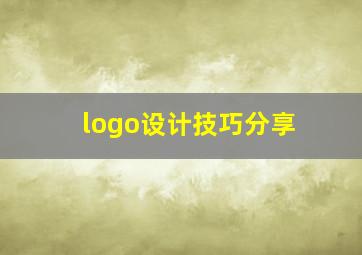 logo设计技巧分享