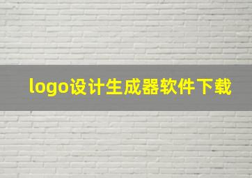 logo设计生成器软件下载