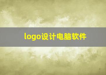 logo设计电脑软件