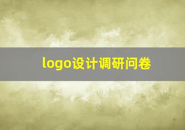 logo设计调研问卷