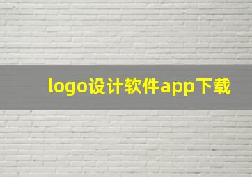 logo设计软件app下载