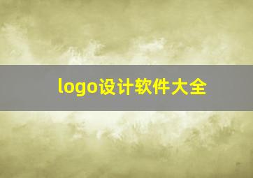 logo设计软件大全