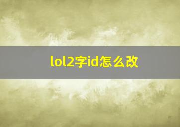 lol2字id怎么改