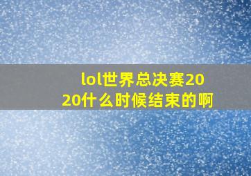 lol世界总决赛2020什么时候结束的啊