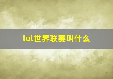 lol世界联赛叫什么