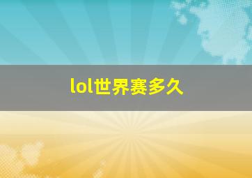 lol世界赛多久