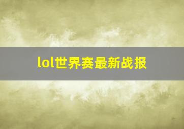 lol世界赛最新战报