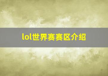 lol世界赛赛区介绍