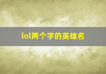 lol两个字的英雄名