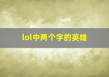 lol中两个字的英雄