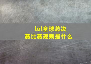 lol全球总决赛比赛规则是什么