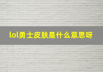 lol勇士皮肤是什么意思呀