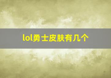 lol勇士皮肤有几个