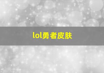 lol勇者皮肤