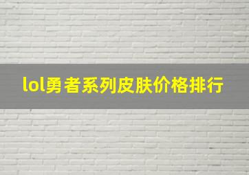 lol勇者系列皮肤价格排行