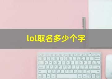 lol取名多少个字