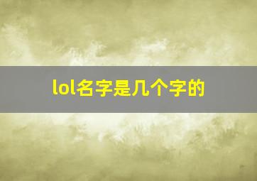 lol名字是几个字的