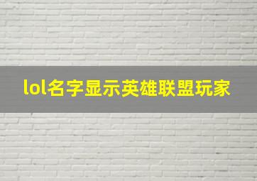 lol名字显示英雄联盟玩家