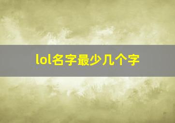 lol名字最少几个字