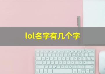 lol名字有几个字