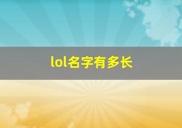 lol名字有多长